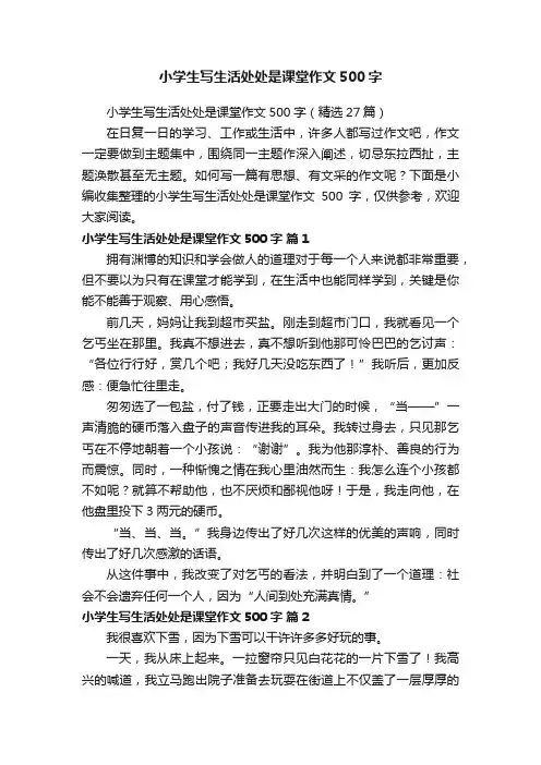 小学生写生活处处是课堂作文500字（精选27篇）