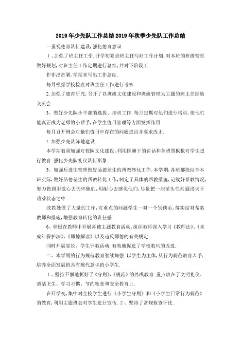 2019年少先队工作总结 2019年秋季少先队工作总结 精品