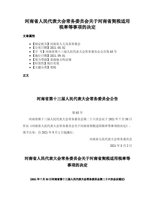 河南省人民代表大会常务委员会关于河南省契税适用税率等事项的决定