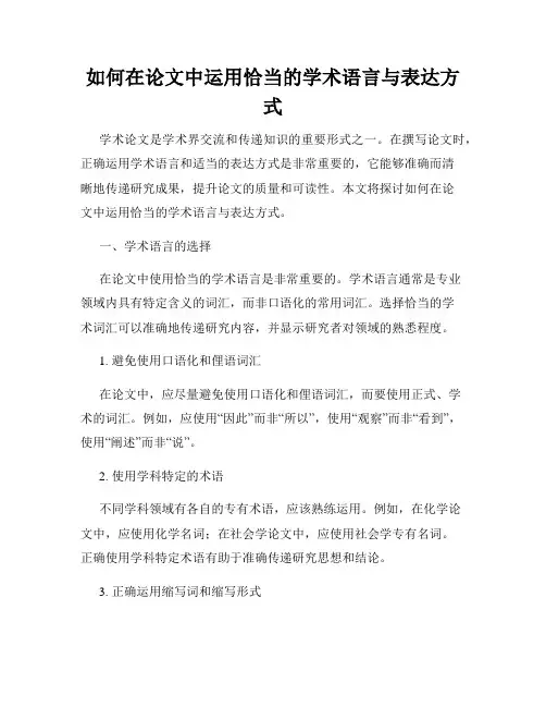 如何在论文中运用恰当的学术语言与表达方式