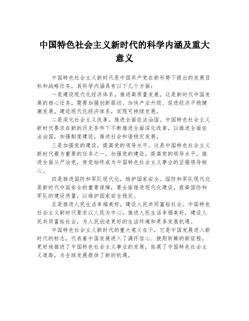 中国特色社会主义新时代的科学内涵及重大意义