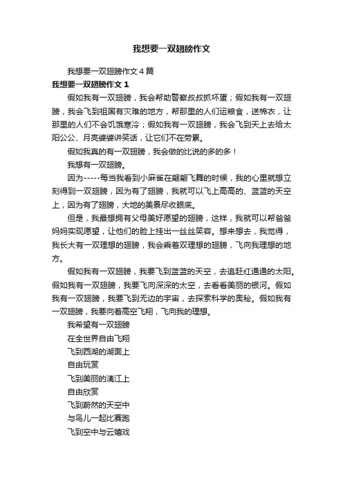 我想要一双翅膀作文