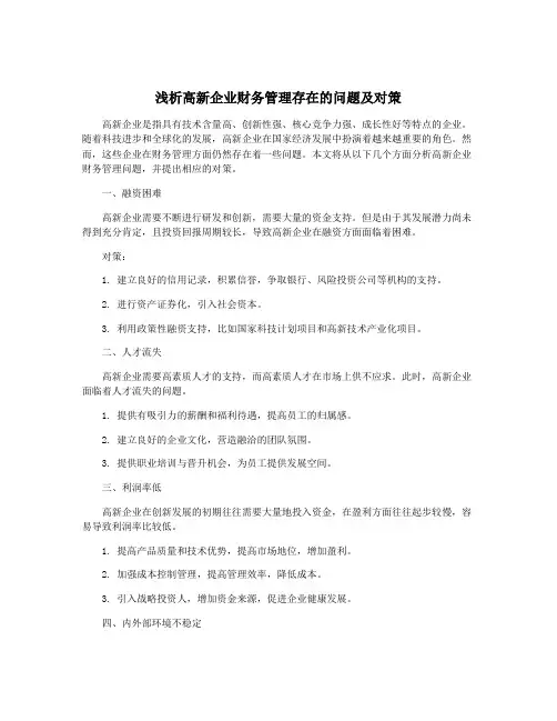 浅析高新企业财务管理存在的问题及对策