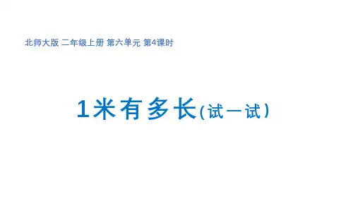 二年级上册数学第六单元第4课时《1米有多长(试一试)》优秀课件