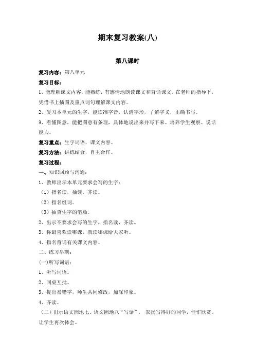 部编新人教版二年级语文下册《期末复习教案(八)》教学设计教案
