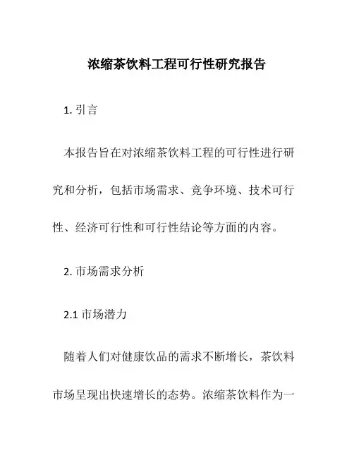 浓缩茶饮料项目可行性研究报告