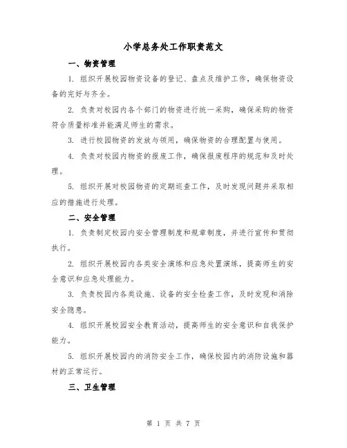 小学总务处工作职责范文(3篇)