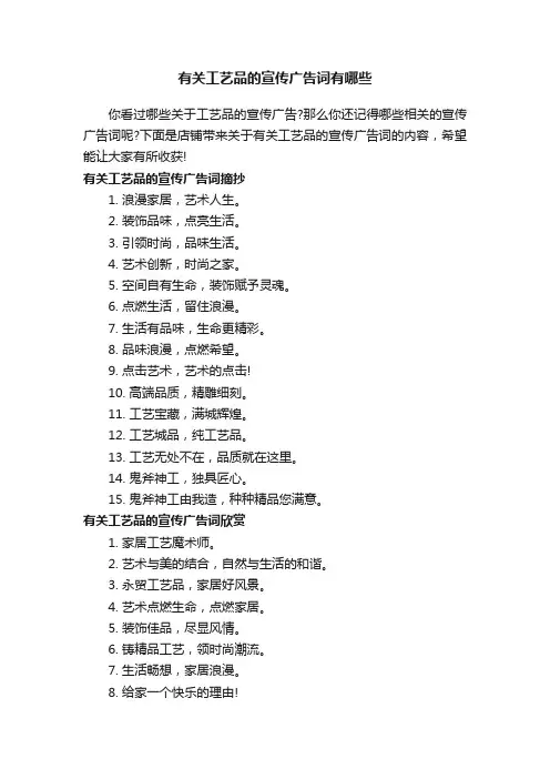 有关工艺品的宣传广告词有哪些