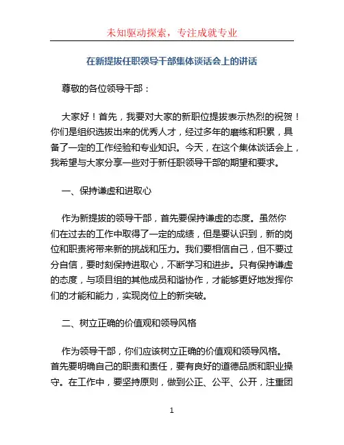 [在新提拔任职领导干部集体谈话会上的讲话