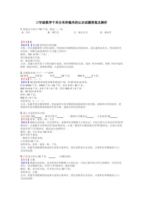三年级数学千米分米和毫米的认识试题答案及解析
