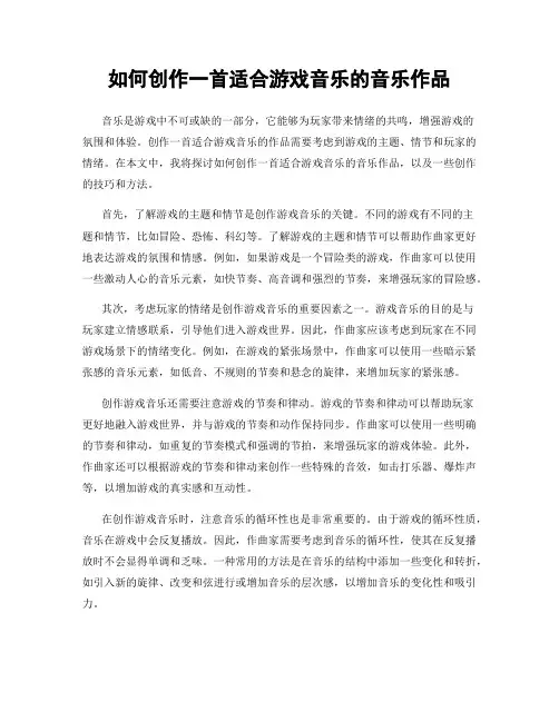 如何创作一首适合游戏音乐的音乐作品