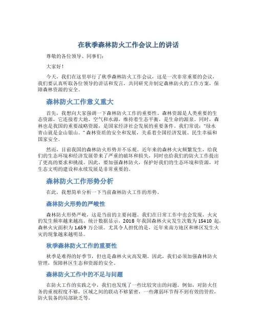 在秋季森林防火工作会议上的讲话
