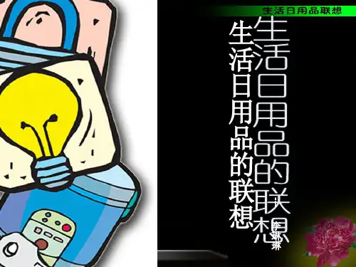 第14课生活日用品的联想