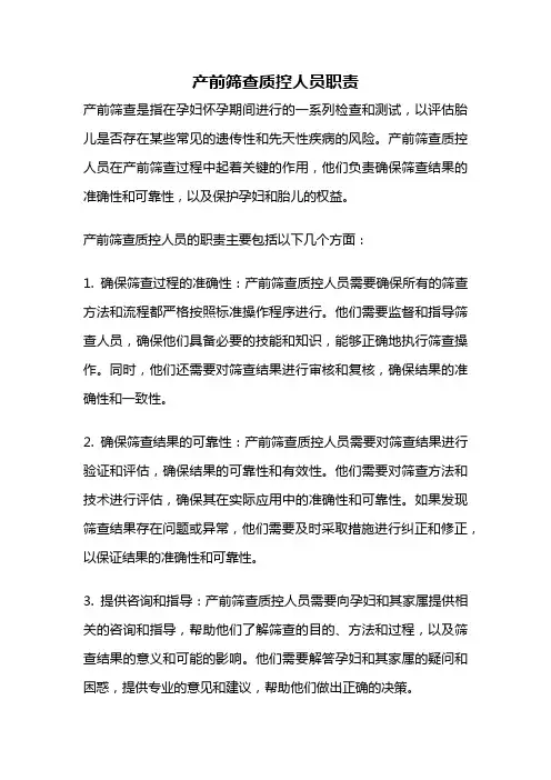 产前筛查质控人员职责
