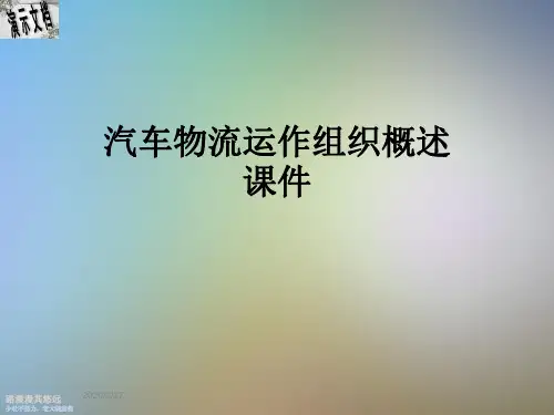 汽车物流运作组织概述课件