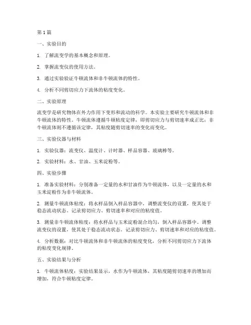 流变学实验报告(3篇)