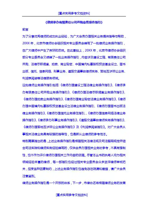 [参考实用]北京市律师协会关于律师承办有限责任公司并购业务操作指南