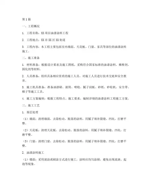 油漆涂料工程施工方案(3篇)