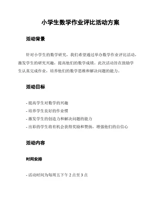 小学生数学作业评比活动方案