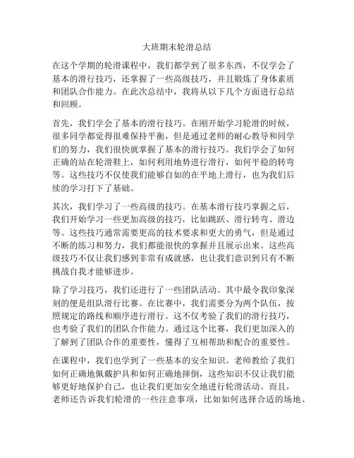 大班期末轮滑总结