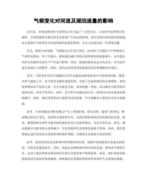 气候变化对河流及湖泊流量的影响