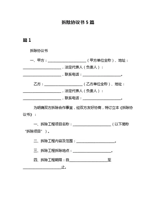 拆除协议书5篇