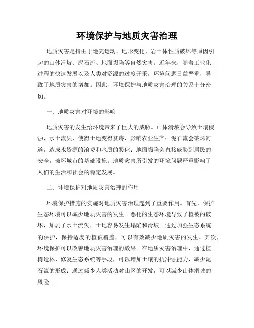 环境保护与地质灾害治理