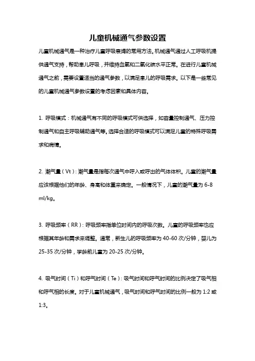 儿童机械通气参数设置