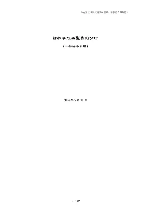 《钻井事故案例》word版
