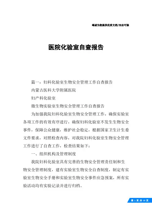 医院化验室自查报告
