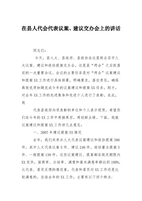 在县人代会代表议案、建议交办会上的讲话