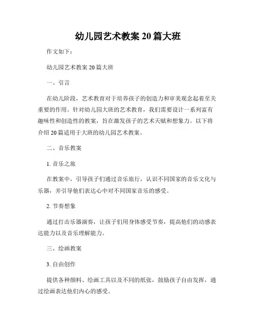 幼儿园艺术教案20篇大班