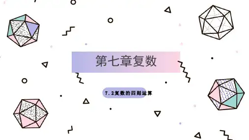7.2复数的四则运算-【新教材】人教A版高中数学必修第二册课件