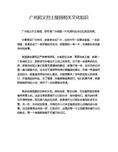 广州起义烈士陵园相关文化知识