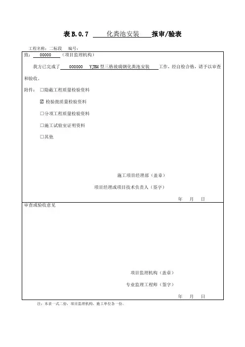 玻璃钢化粪池安装报审表