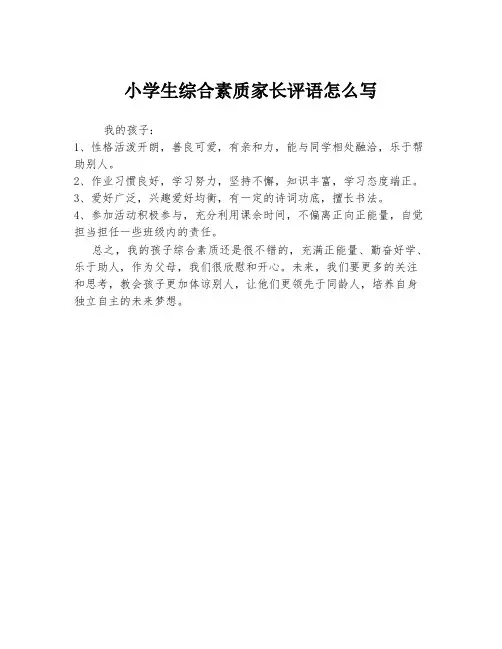 小学生综合素质家长评语怎么写