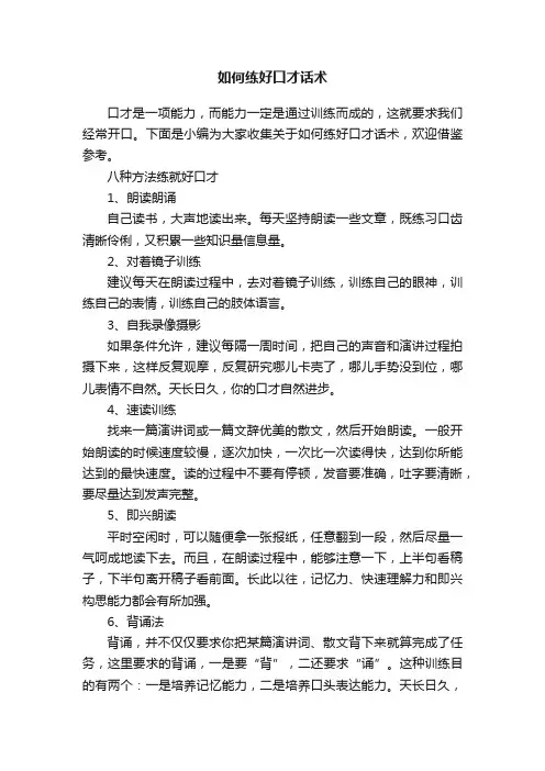 如何练好口才话术