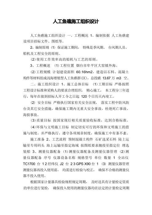 人工鱼礁施工组织设计
