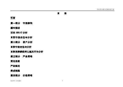 房地产营销策划方案(真主角服装_改)