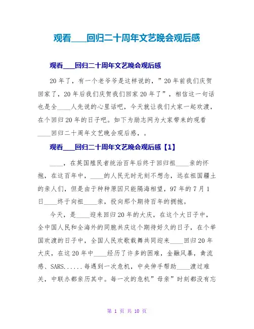观看香港回归二十周年文艺晚会观后感