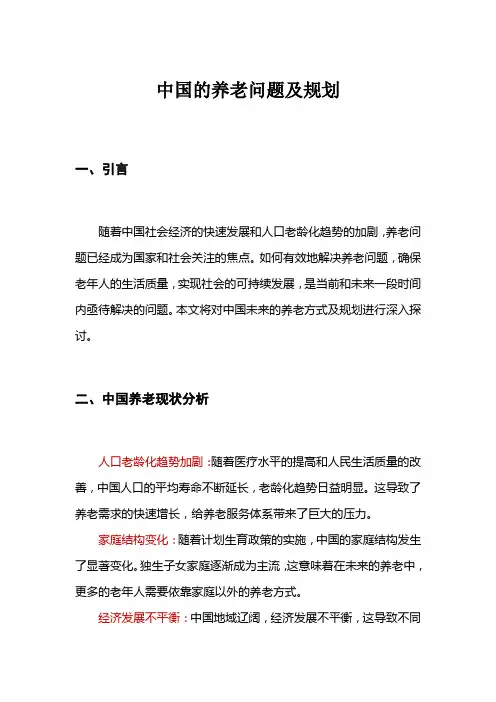 中国的养老问题及规划