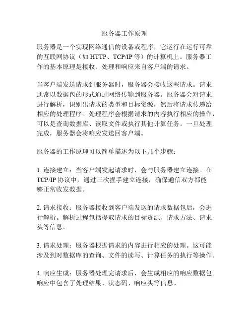 服务器工作原理