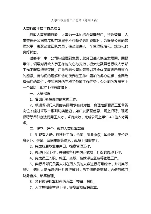 人事行政主管工作总结（通用6篇）