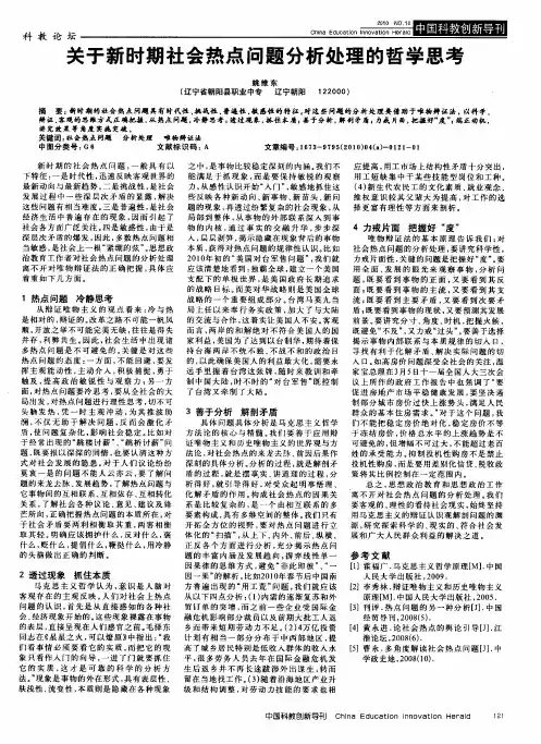 关于新时期社会热点问题分析处理的哲学思考