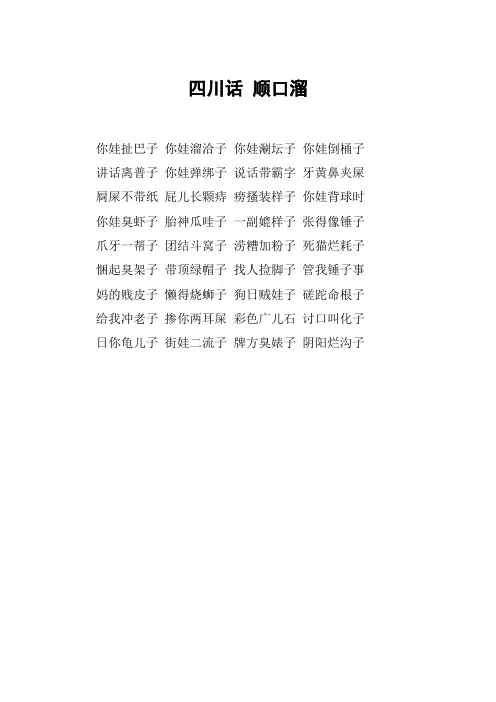 四川话 顺口溜