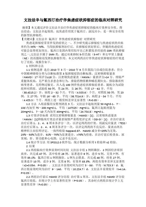 文拉法辛与氟西汀治疗伴焦虑症状抑郁症的临床对照研究