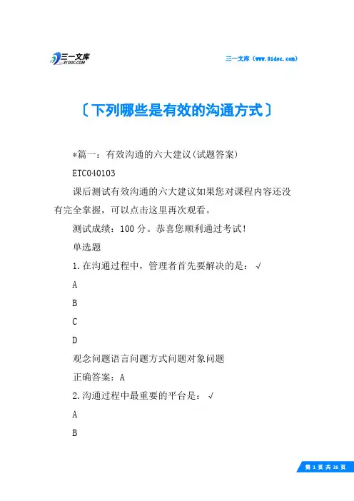 下列哪些是有效的沟通方式
