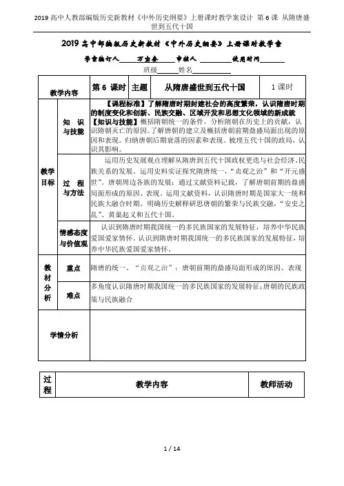 2019高中人教部编版历史新教材《中外历史纲要》上册课时教学案设计 第6课 从隋唐盛世到五代十国