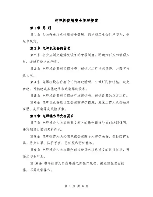 电焊机使用安全管理规定(3篇)