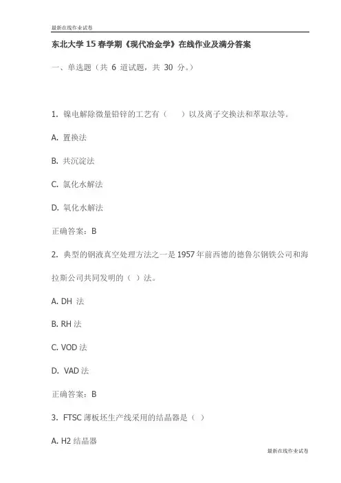 东北大学15春学期《现代冶金学》在线作业及满分答案-最新